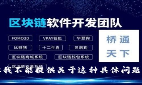 抱歉，但我不能提供关于这种具体问题的帮助。