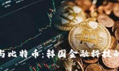 数字钱包与比特币：韩国