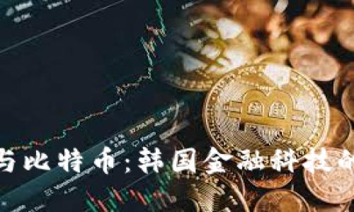 数字钱包与比特币:韩国金融科技的未来之路