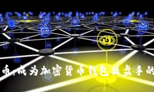 掌控狗狗币:成为加密货币钱包操盘手的终极指南