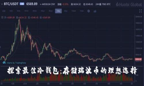 探索最佳冷钱包:存储瑞波币的理想选择