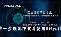 一步一步教你下载并使用