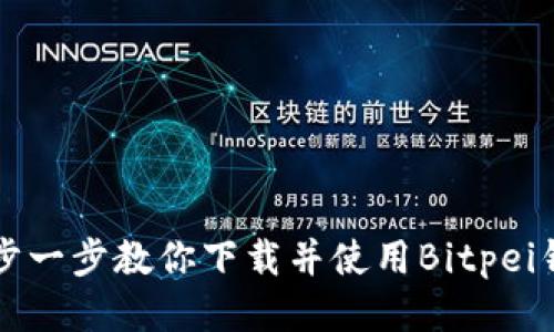 一步一步教你下载并使用Bitpei钱包