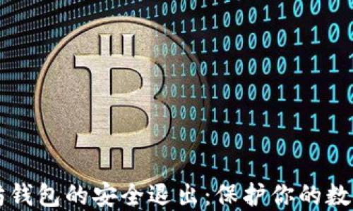 以太坊钱包的安全退出:保护你的数字资产