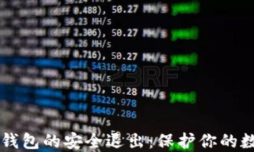 以太坊钱包的安全退出:保护你的数字资产