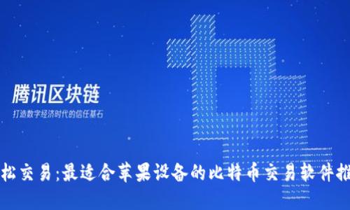 轻松交易:最适合苹果设备的比特币交易软件推荐