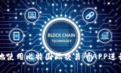 如何安全高效地使用比特国际交易所APP进行数字货币交易