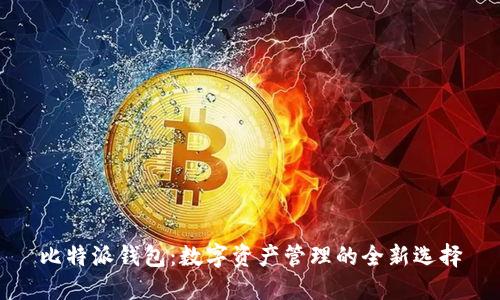 比特派钱包:数字资产管理的全新选择