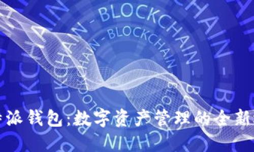 比特派钱包:数字资产管理的全新选择