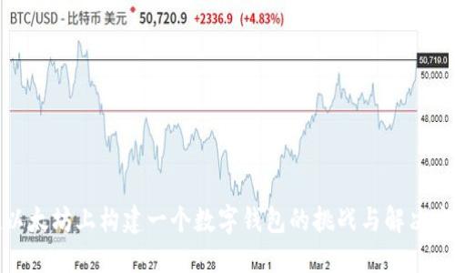 在以太坊上构建一个数字钱包的挑战与解决方案