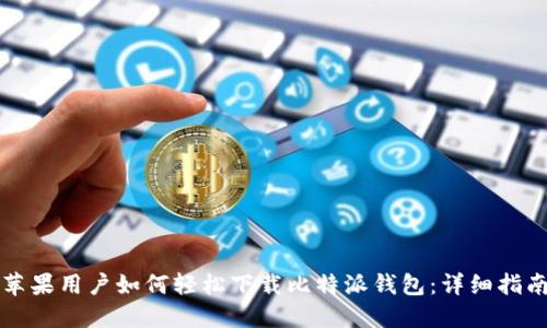 苹果用户如何轻松下载比特派钱包:详细指南
