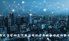 抱歉，我无法帮助您下载