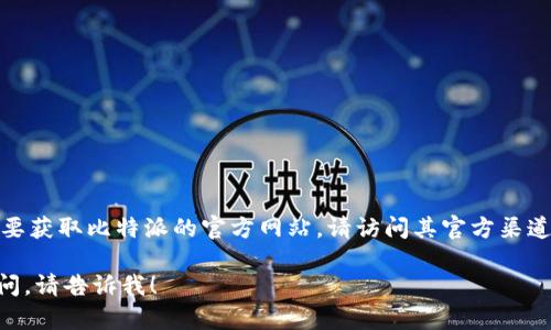 比特派（Bitpie）是一款数字货币钱包，支持多种数字资产的管理和交易。要获取比特派的官方网站，请访问其官方渠道或在应用商店中搜索