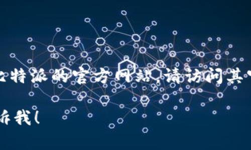 比特派（Bitpie）是一款数字货币钱包，支持多种数字资产的管理和交易。要获取比特派的官方网站，请访问其官方渠道或在应用商店中搜索