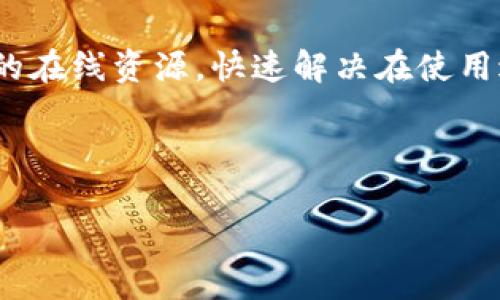 比特派客服电话的现状
比特派（BitPie）作为一个提供数字资产管理和交易服务的钱包应用，其客服支持是用户关注的一个重点。针对用户在使用过程中的各种疑问、技术故障或者其他问题，比特派是否提供客服电话一直是热门话题。
首先，应当明确的是，根据比特派的官方信息，他们并没有提供传统意义上的客服电话。这可能是因为比特派希望通过更为便捷和效率高的方式来为用户提供服务，例如通过在线客服、社区论坛、电子邮件等方式进行客户支持。

线上客服支持的优势
虽然没有客服电话，但比特派的在线客服渠道具有其独特的优势。第一，在线客服通常能够处理多位用户的请求，避免了电话等待的时间。另外，在线客服支持在记录问题的细节上也更加方便，能够为后续的解决方案提供准确的信息。此外，通常在线客服的响应速度较快，能够及时解答用户的问题。
第二，在线支持平台可以整合FAQ（常见问题）模块，将用户常见的问题进行集中处理，帮助用户在短时间内找到答案。这种方法也使得用户能够在任何时间、任何地点查看并解决问题，而不必受到电话营业时间的限制。

如何联系比特派客服
尽管比特派不提供客服电话，用户仍然可以通过其他渠道进行联系。例如，用户可以通过比特派的官方网站找到相应的在线客服入口，或通过官方社交媒体平台向比特派发送消息。此外，比特派的社区论坛也是一个用户与用户之间相互帮助的良好平台。在这里，用户可以提出问题，分享经验，或者寻找解决方案。

如何提升用户支持体验
对于任何一家数字资产管理平台来说，提供良好的用户支持是留住用户的重要因素之一。比特派可以考虑增强其服务的多样性，例如增加视频教程，帮助用户更直观地理解如何使用平台。同时，用户反馈机制的设置也是提升服务质量的一种有效方式，通过收集用户的意见与建议，来持续客服体验。

总结
总之，比特派虽然没有提供传统的客服电话，但通过在线客服及社区支持的方式仍然能够为用户提供有效的帮助。用户可以利用比特派提供的在线资源，快速解决在使用过程中的问题，同时比特派也在不断探索和改善服务方式，力求提升用户体验。

---

如有其他疑问，欢迎随时询问！