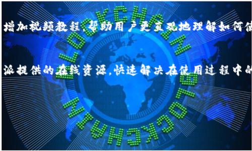比特派客服电话的现状
比特派（BitPie）作为一个提供数字资产管理和交易服务的钱包应用，其客服支持是用户关注的一个重点。针对用户在使用过程中的各种疑问、技术故障或者其他问题，比特派是否提供客服电话一直是热门话题。
首先，应当明确的是，根据比特派的官方信息，他们并没有提供传统意义上的客服电话。这可能是因为比特派希望通过更为便捷和效率高的方式来为用户提供服务，例如通过在线客服、社区论坛、电子邮件等方式进行客户支持。

线上客服支持的优势
虽然没有客服电话，但比特派的在线客服渠道具有其独特的优势。第一，在线客服通常能够处理多位用户的请求，避免了电话等待的时间。另外，在线客服支持在记录问题的细节上也更加方便，能够为后续的解决方案提供准确的信息。此外，通常在线客服的响应速度较快，能够及时解答用户的问题。
第二，在线支持平台可以整合FAQ（常见问题）模块，将用户常见的问题进行集中处理，帮助用户在短时间内找到答案。这种方法也使得用户能够在任何时间、任何地点查看并解决问题，而不必受到电话营业时间的限制。

如何联系比特派客服
尽管比特派不提供客服电话，用户仍然可以通过其他渠道进行联系。例如，用户可以通过比特派的官方网站找到相应的在线客服入口，或通过官方社交媒体平台向比特派发送消息。此外，比特派的社区论坛也是一个用户与用户之间相互帮助的良好平台。在这里，用户可以提出问题，分享经验，或者寻找解决方案。

如何提升用户支持体验
对于任何一家数字资产管理平台来说，提供良好的用户支持是留住用户的重要因素之一。比特派可以考虑增强其服务的多样性，例如增加视频教程，帮助用户更直观地理解如何使用平台。同时，用户反馈机制的设置也是提升服务质量的一种有效方式，通过收集用户的意见与建议，来持续客服体验。

总结
总之，比特派虽然没有提供传统的客服电话，但通过在线客服及社区支持的方式仍然能够为用户提供有效的帮助。用户可以利用比特派提供的在线资源，快速解决在使用过程中的问题，同时比特派也在不断探索和改善服务方式，力求提升用户体验。

---

如有其他疑问，欢迎随时询问！
