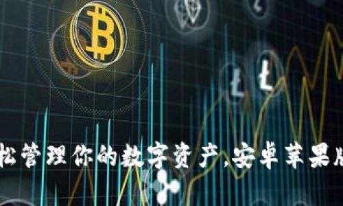 比特派APP:轻松管理你的数字资产,安卓苹果版下载安装指南