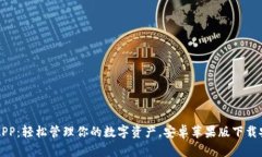 比特派APP：轻松管理你的