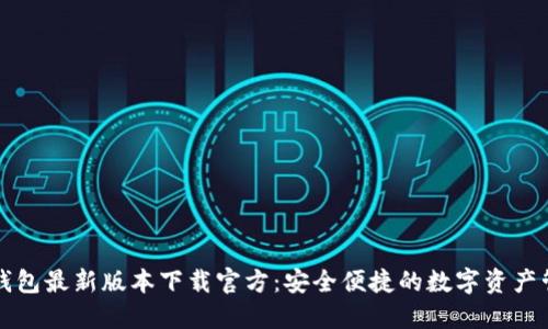 比特派钱包最新版本下载官方：安全便捷的数字资产管理工具