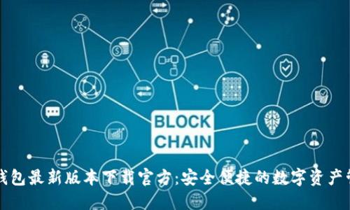 比特派钱包最新版本下载官方：安全便捷的数字资产管理工具