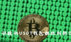  安全快捷的USDT钱包提现到