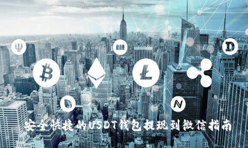 安全快捷的USDT钱包提现到微信指南