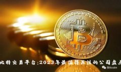 比特交易平台：2023年最值