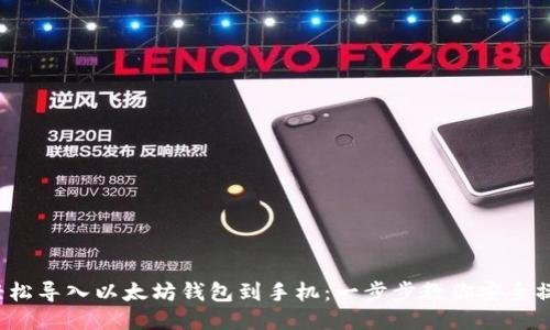  轻松导入以太坊钱包到手机：一步步教你安全操作