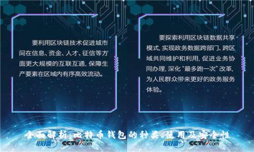 全面解析:比特币钱包的种类、使用及安全性