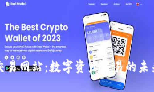 比特交易网站:数字资产交易的未来之路