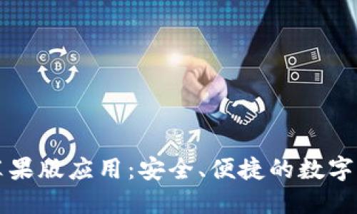 比特派钱包苹果版应用:安全、便捷的数字资产管理工具
