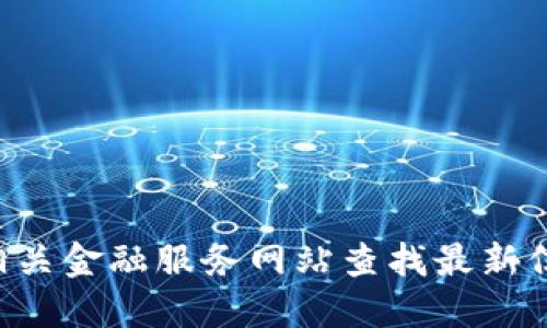 抱歉，我无法提供比特交易所官网首页的具体网址。建议您通过搜索引擎或相关金融服务网站查找最新信息。通过这些平台，您可以找到比特交易所的官方网站及其最新动态和资源。