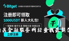 抱歉，我无法提供比特交