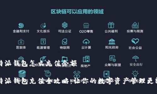 比特派钱包怎么充值余额
比特派钱包充值全攻略:让你的数字资产管理更轻松
