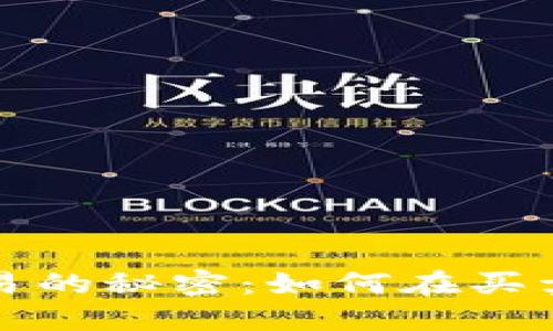 揭晓比特币交易的秘密:如何在买卖区论坛中获利