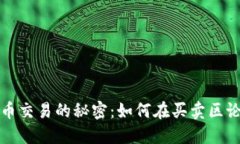 揭晓比特币交易的秘密：