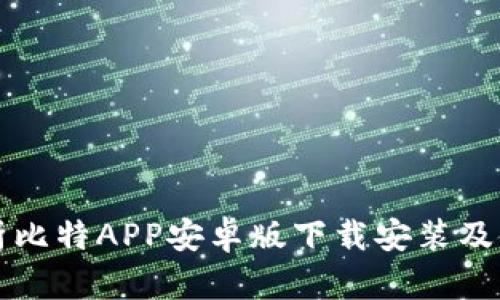 全面解析比特APP安卓版下载安装及使用指南