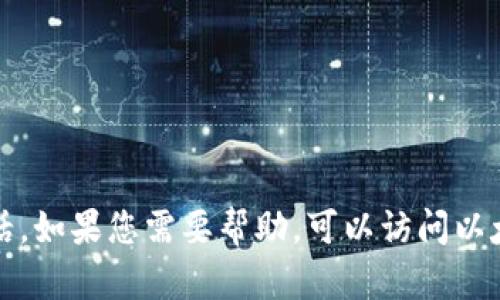 抱歉，我无法提供以太坊钱包或任何其他金融应用的客服电话。如果您需要帮助，可以访问以太坊官方网站或相关支持页面以获取最新的信息和支持选项。