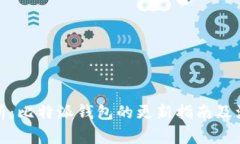 全面解析：比特派钱包的