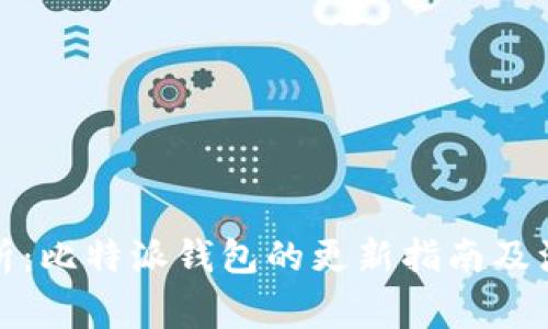 全面解析:比特派钱包的更新指南及注意事项