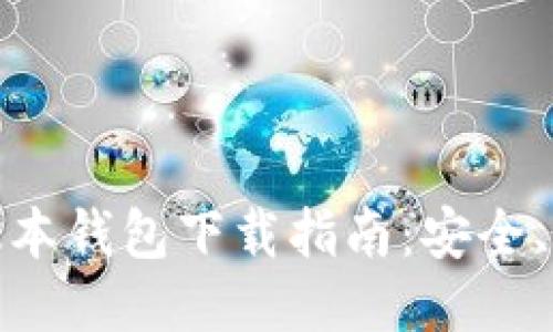 : 比特派最新版本钱包下载指南：安全、便捷与操作教程
