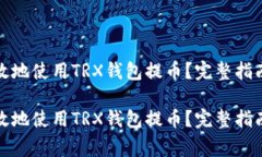 如何安全高效地使用TRX钱