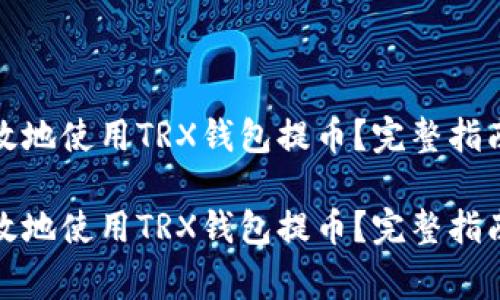 如何安全高效地使用TRX钱包提币？完整指南与注意事项

如何安全高效地使用TRX钱包提币？完整指南与注意事项