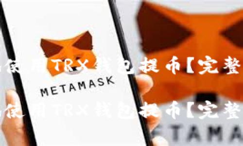 如何安全高效地使用TRX钱包提币？完整指南与注意事项

如何安全高效地使用TRX钱包提币？完整指南与注意事项