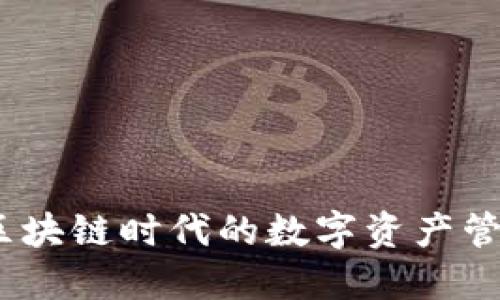 比特派:区块链时代的数字资产管理新选择