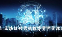 比特派：区块链时代的数