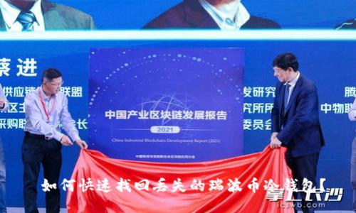 如何快速找回丢失的瑞波币冷钱包?