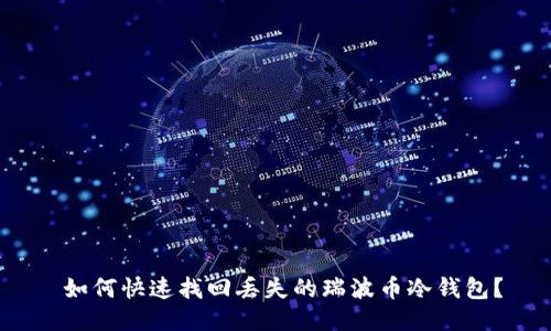 如何快速找回丢失的瑞波币冷钱包?