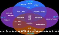 如何免费下载比特软件库