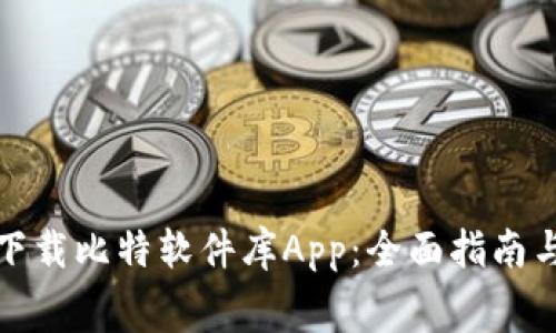 如何免费下载比特软件库App:全面指南与实用技巧